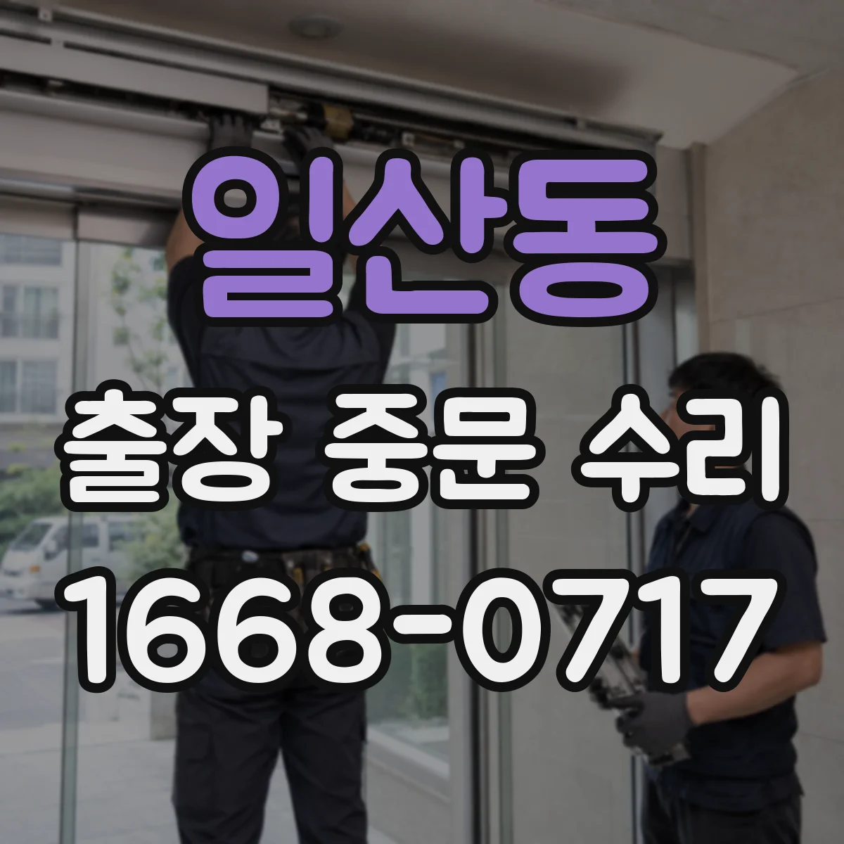 일산동 출장 중문 수리