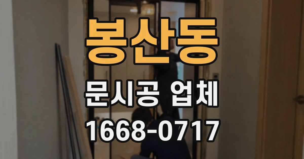 봉산동 문시공 업체