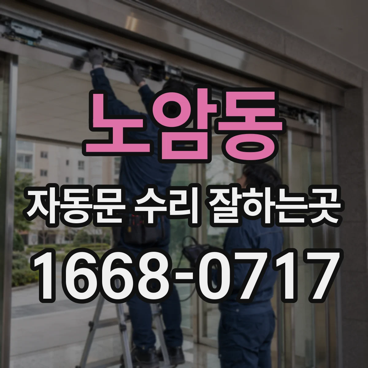 노암동 자동문 수리 잘하는곳