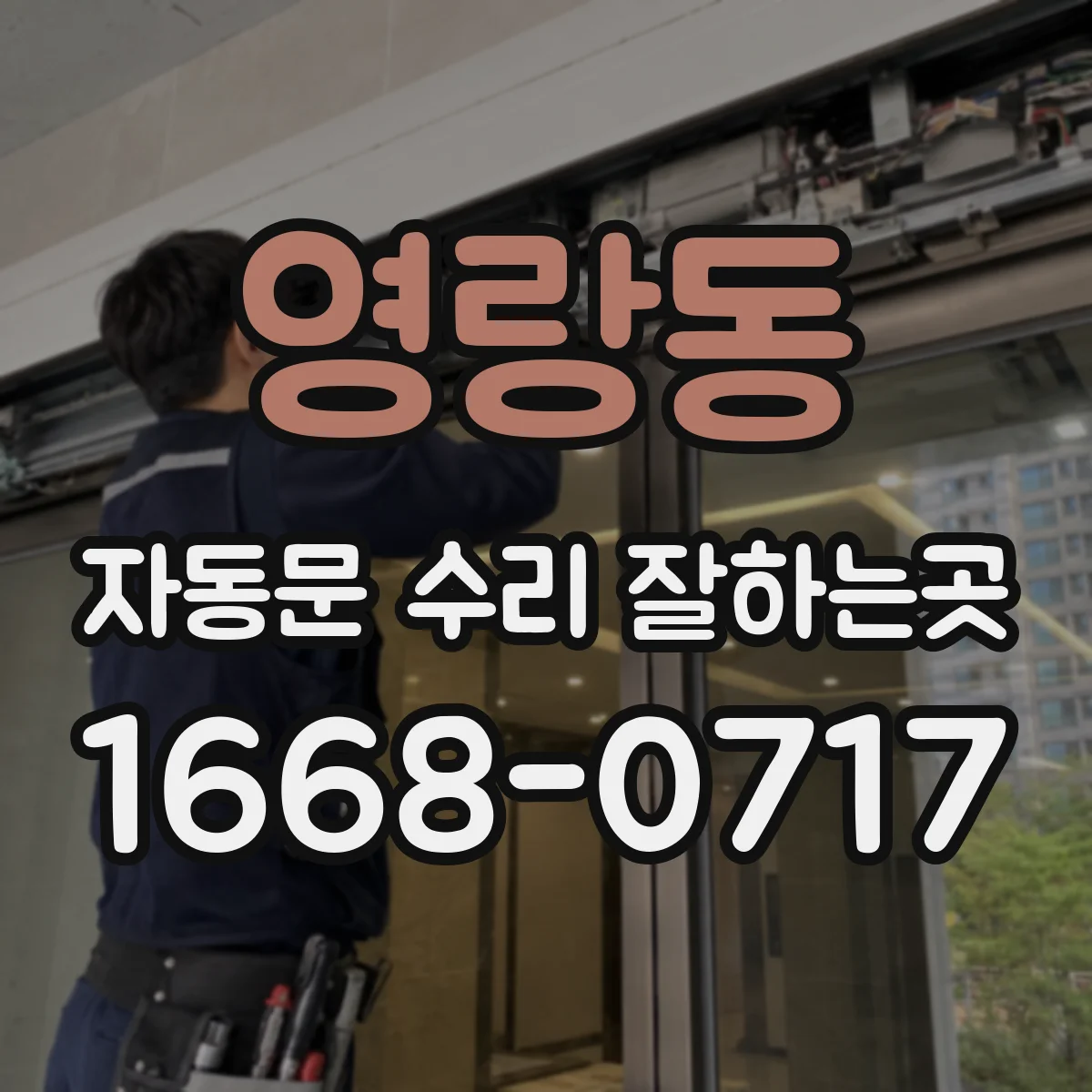 영랑동 자동문 수리 잘하는곳
