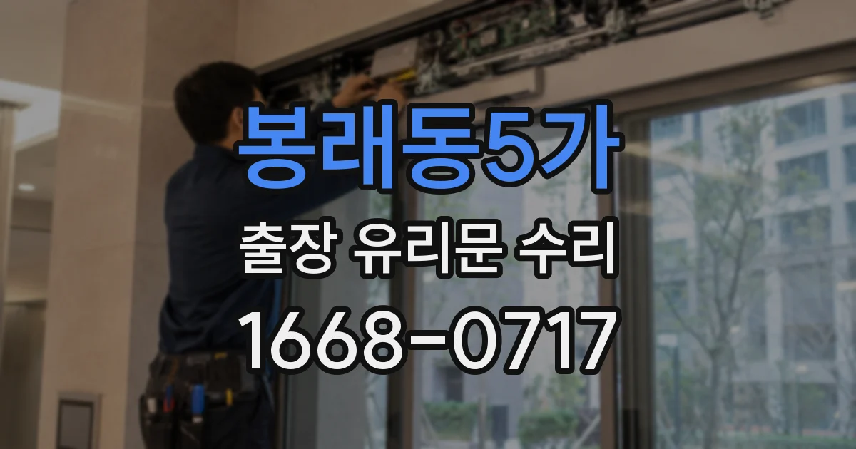 봉래동5가 출장 유리문 수리