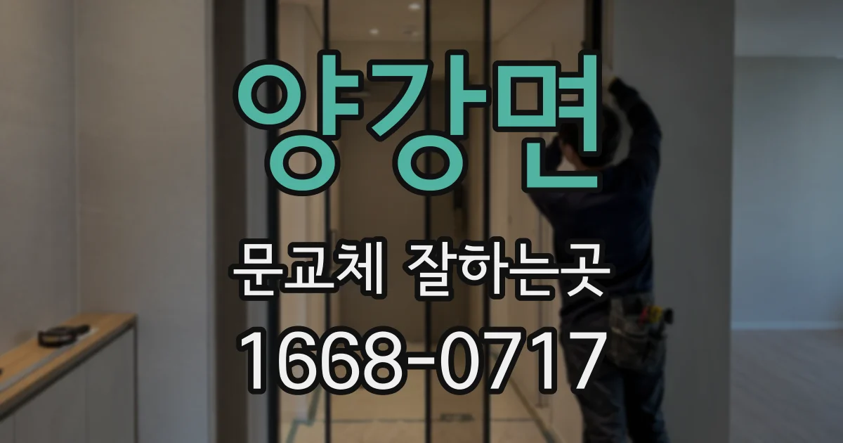 양강면 문교체 잘하는곳