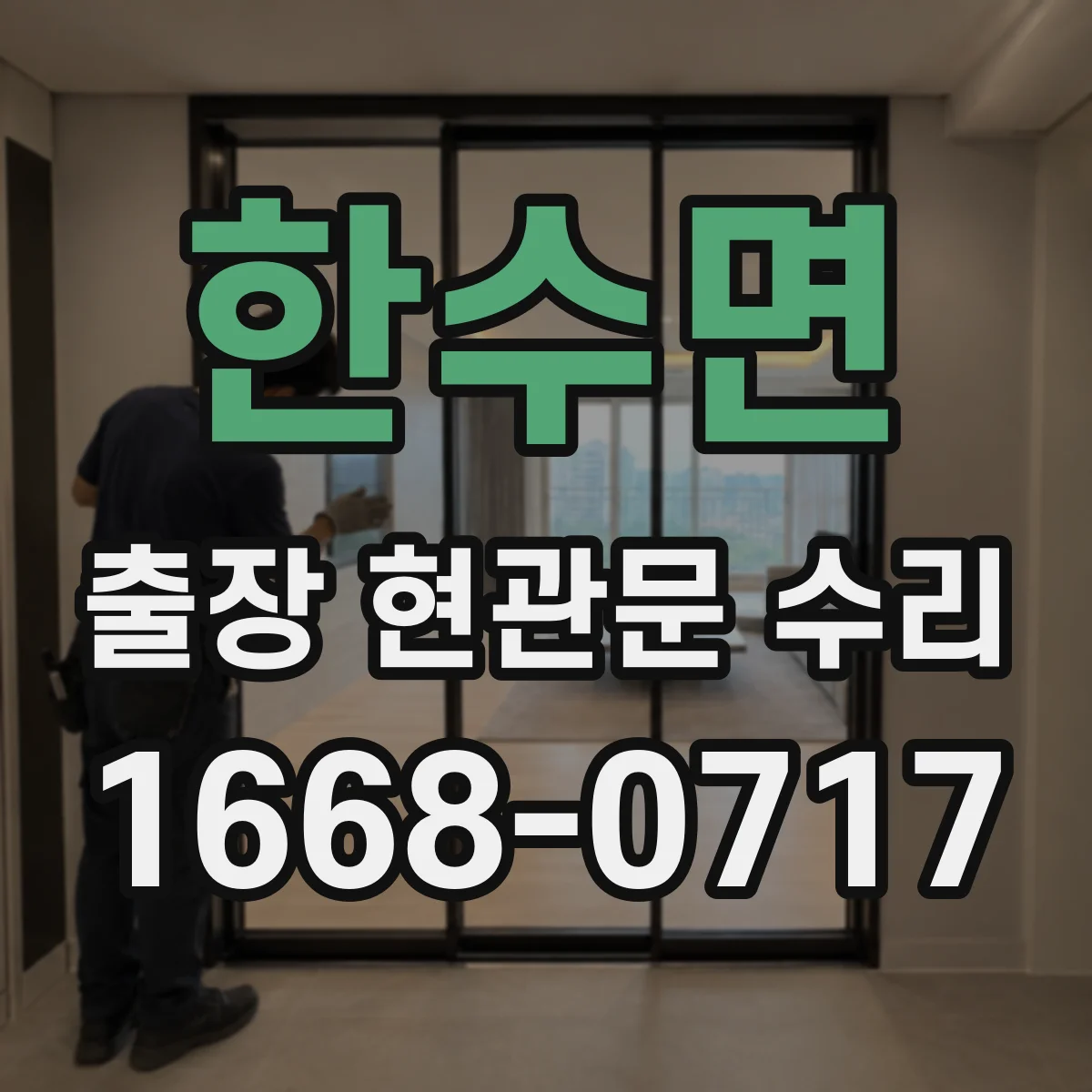 한수면 출장 현관문 수리 전 사진으로 상태 진단 가능할까요
