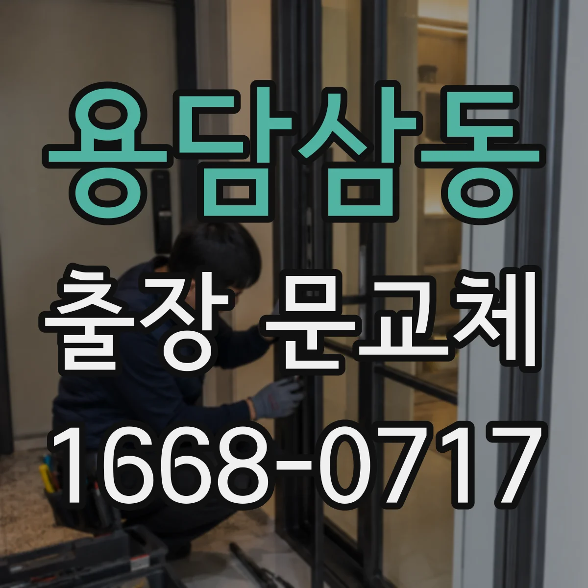 용담삼동 출장 문교체