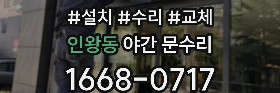 인왕동 야간 문수리