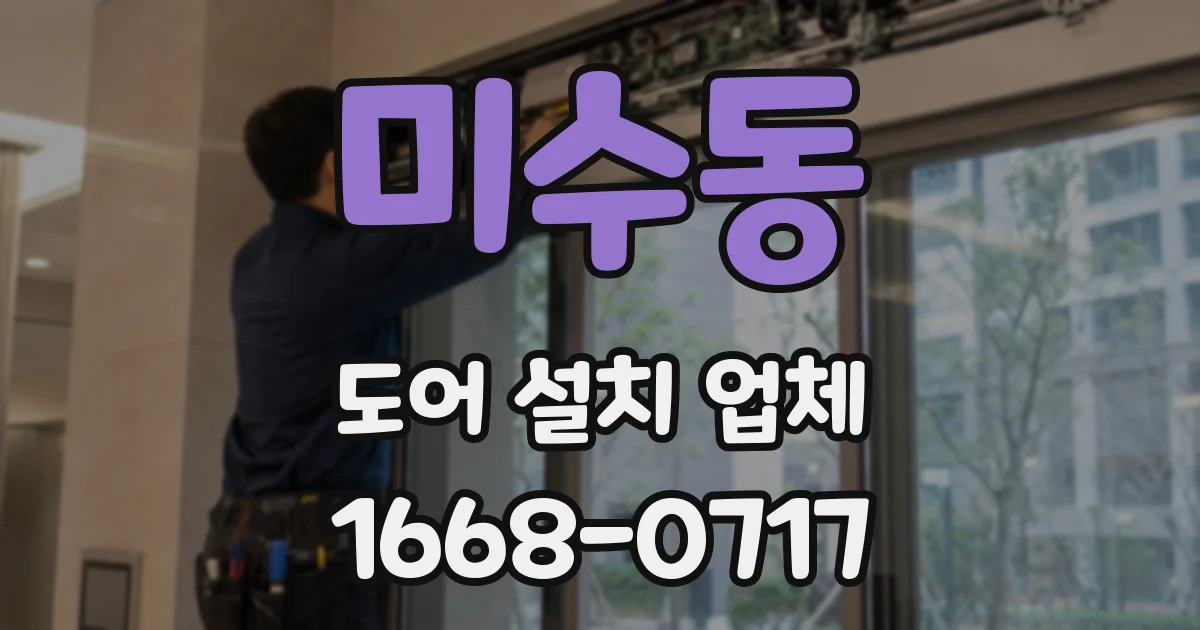 미수동 도어 설치 업체