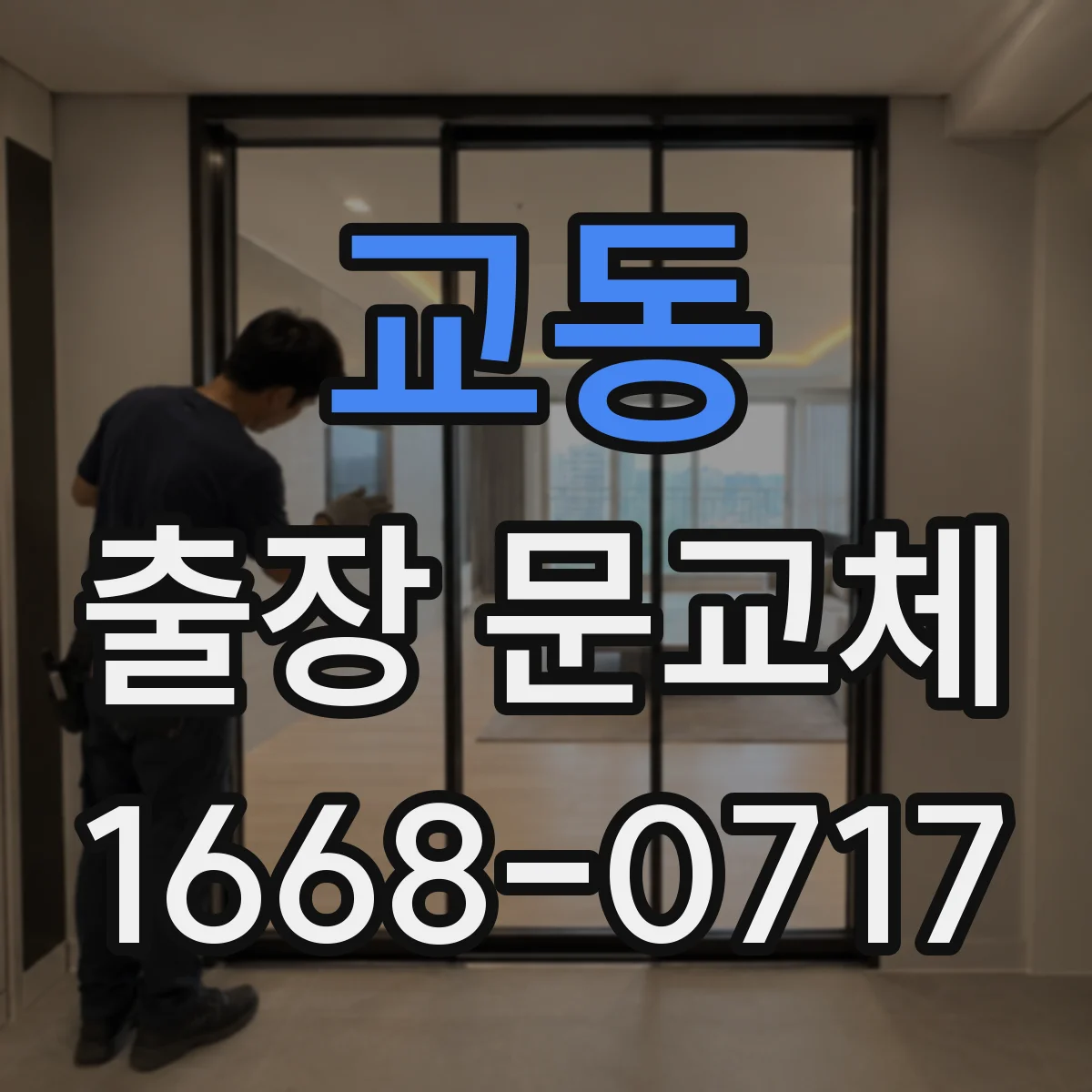 교동 출장 문교체