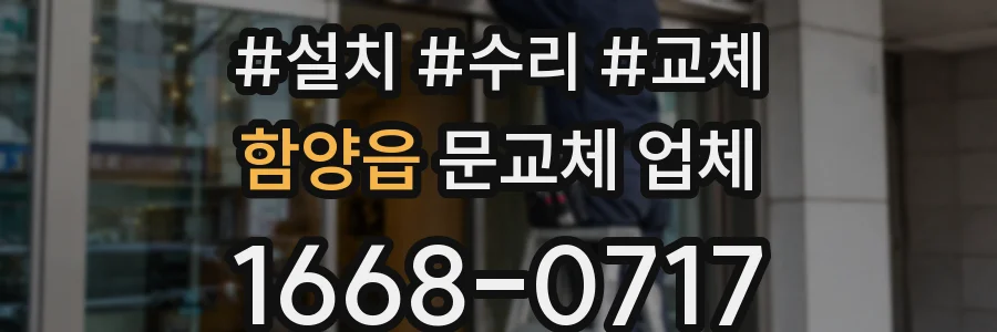 함양읍 문교체 업체