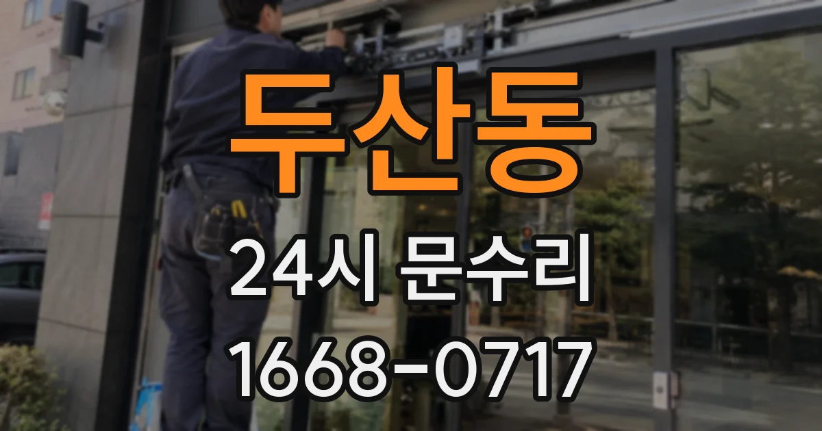 두산동 24시 문수리