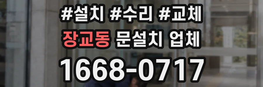 장교동 문설치 업체