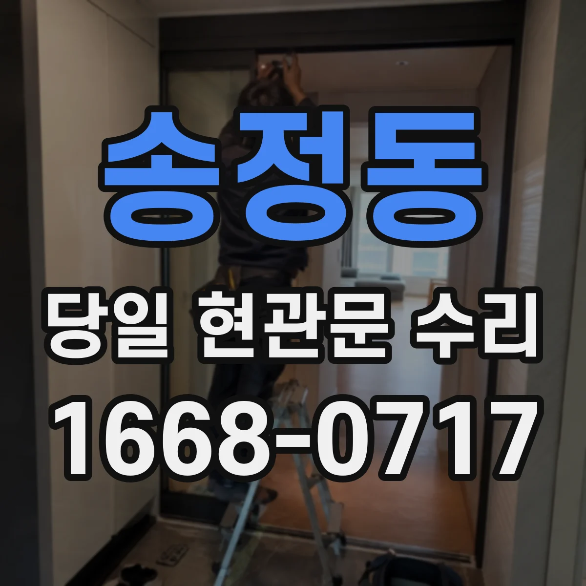 송정동 당일 현관문 수리