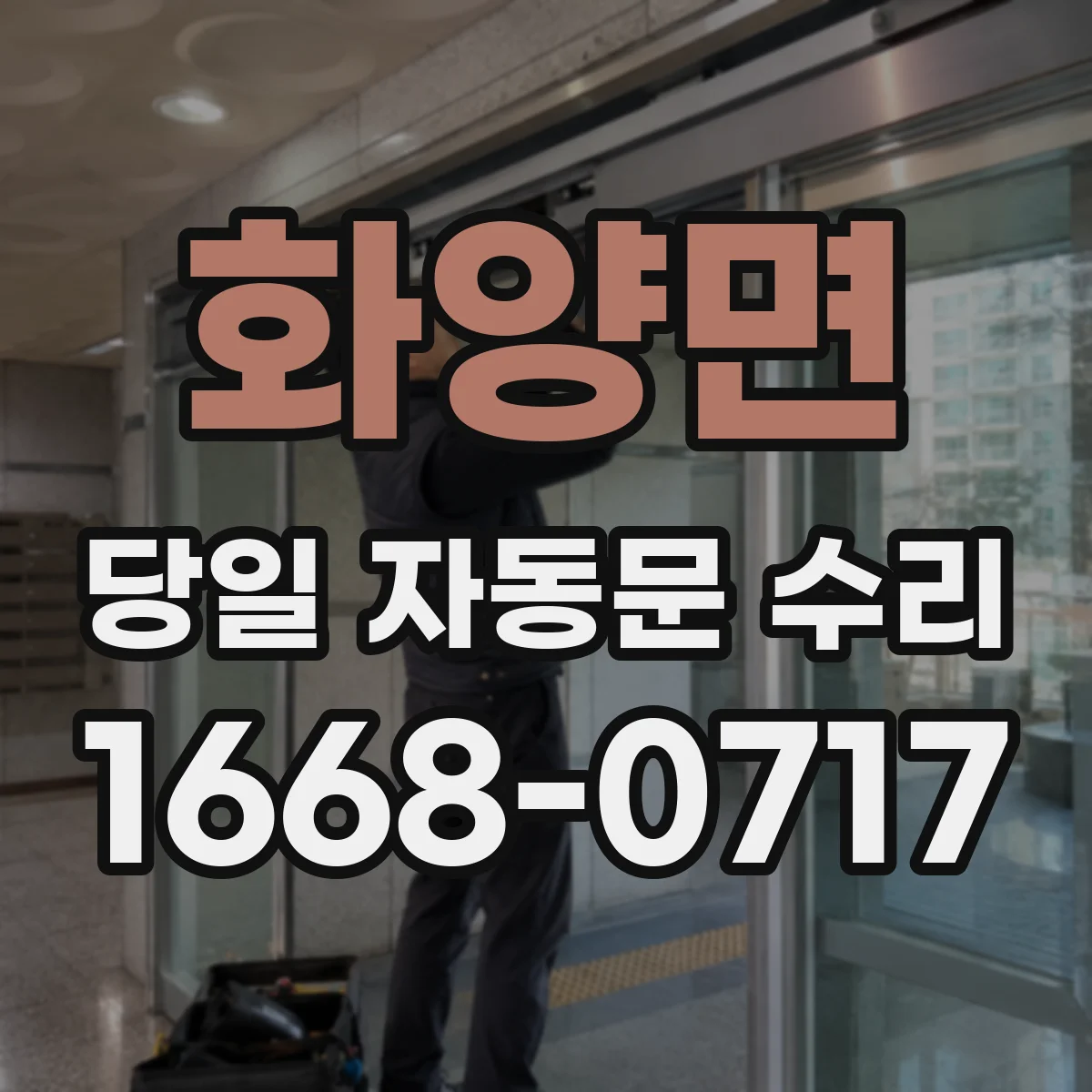 화양면 당일 자동문 수리