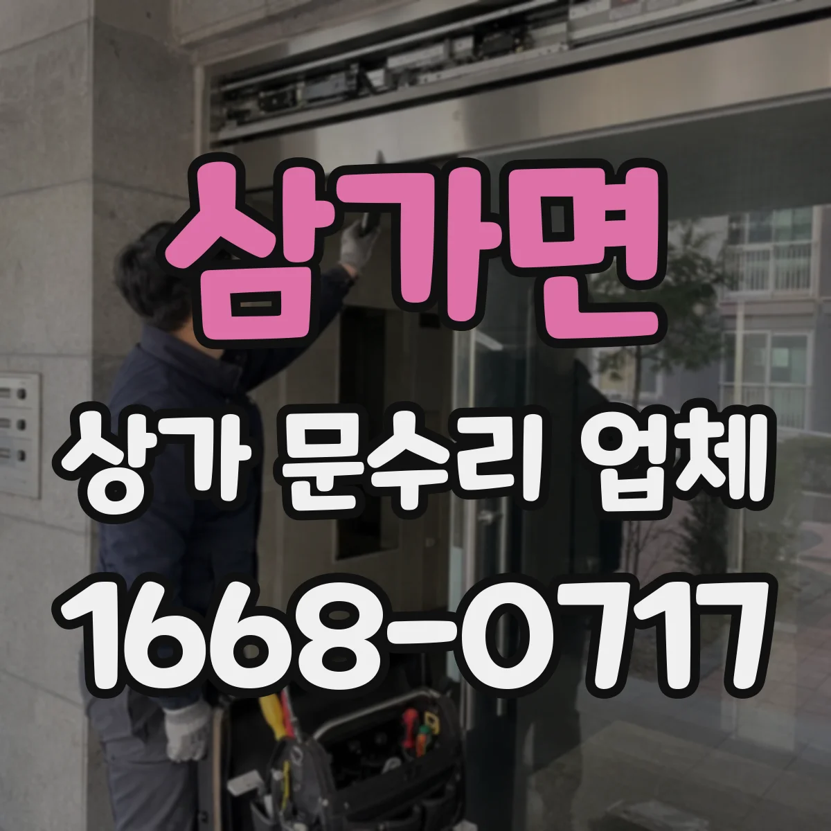 삼가면 상가 문수리 업체