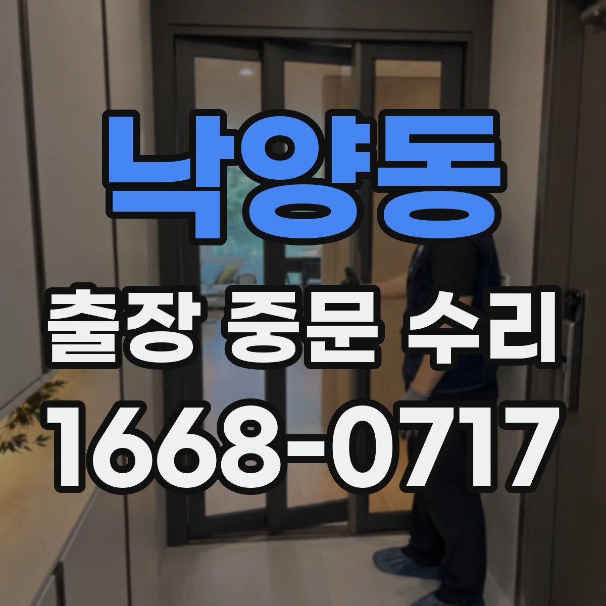 낙양동 출장 중문 수리