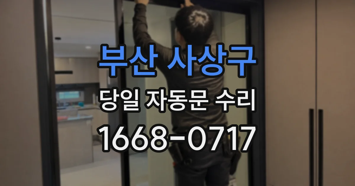 부산 사상구 당일 자동문 수리