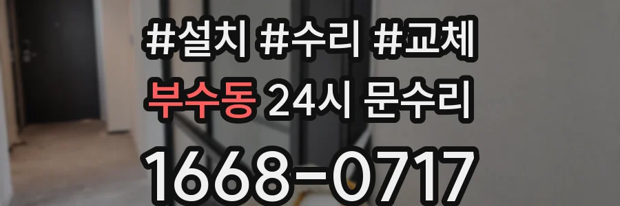 부수동 24시 문수리