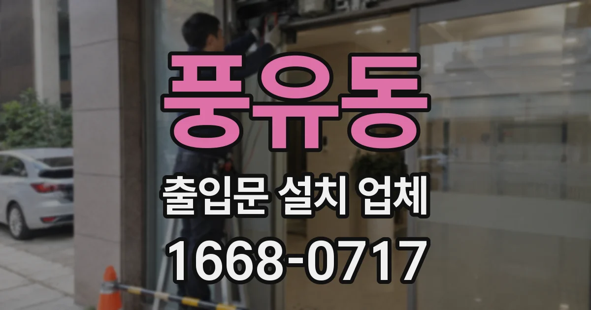 풍유동 출입문 설치 업체