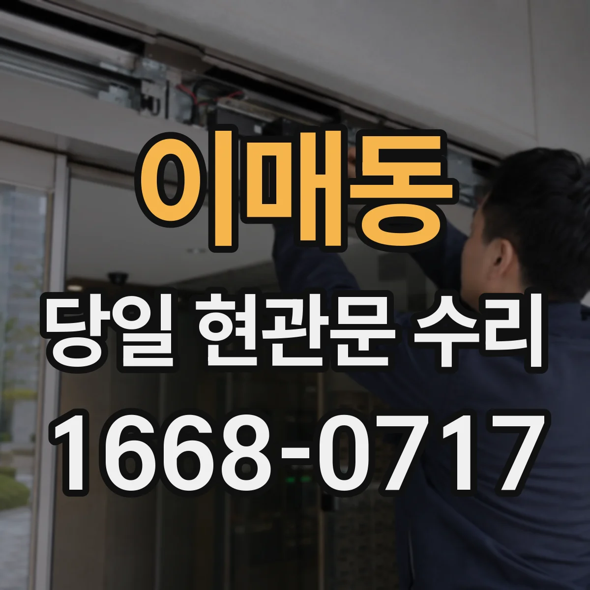 이매동 당일 현관문 수리