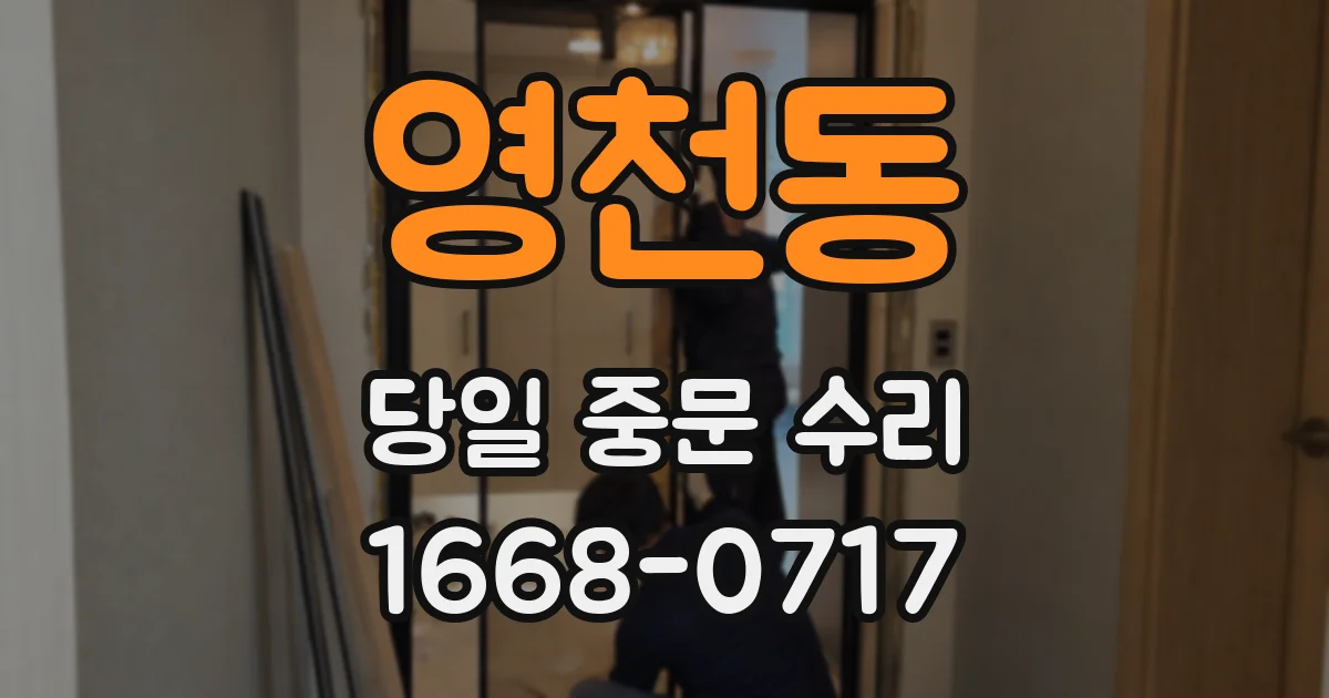 영천동 당일 중문 수리