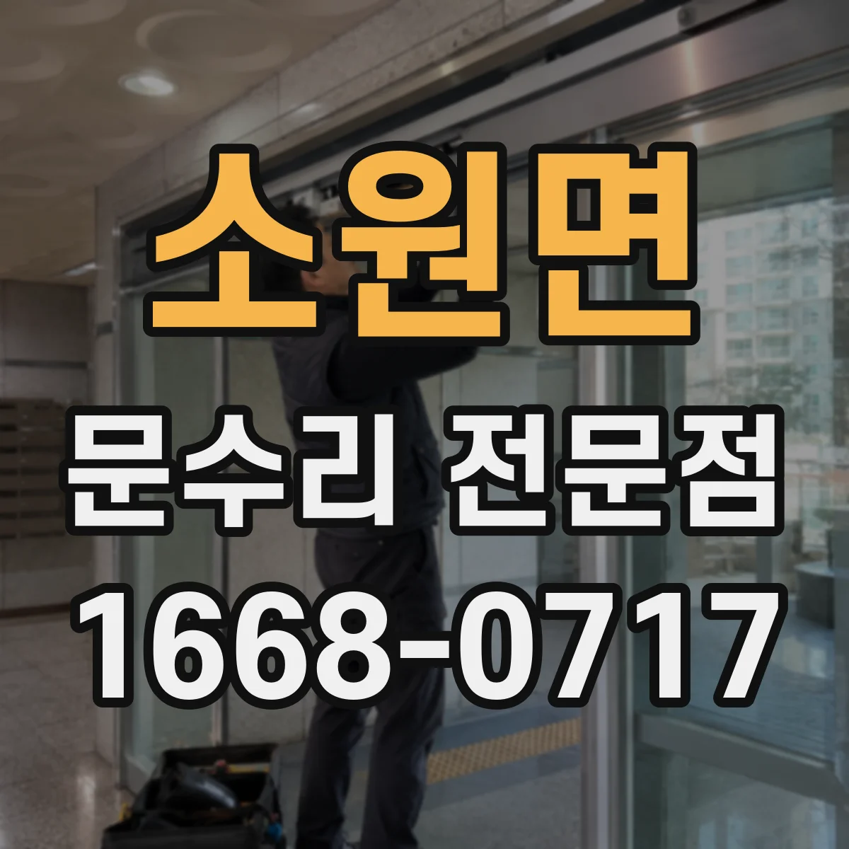 소원면 문수리 전문점