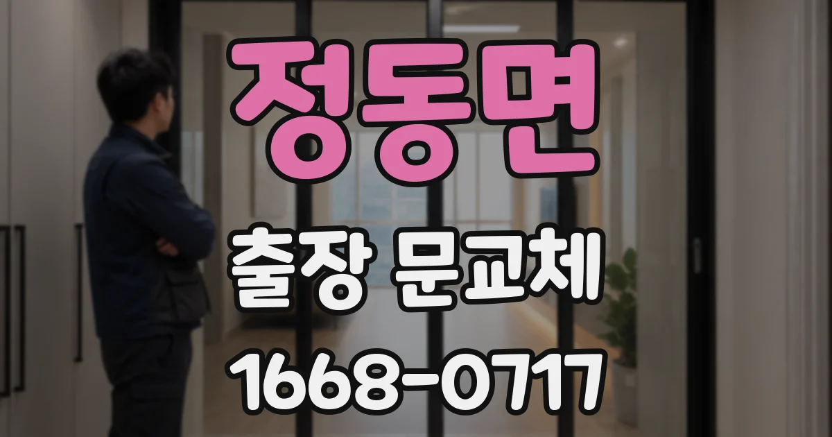 정동면 출장 문교체
