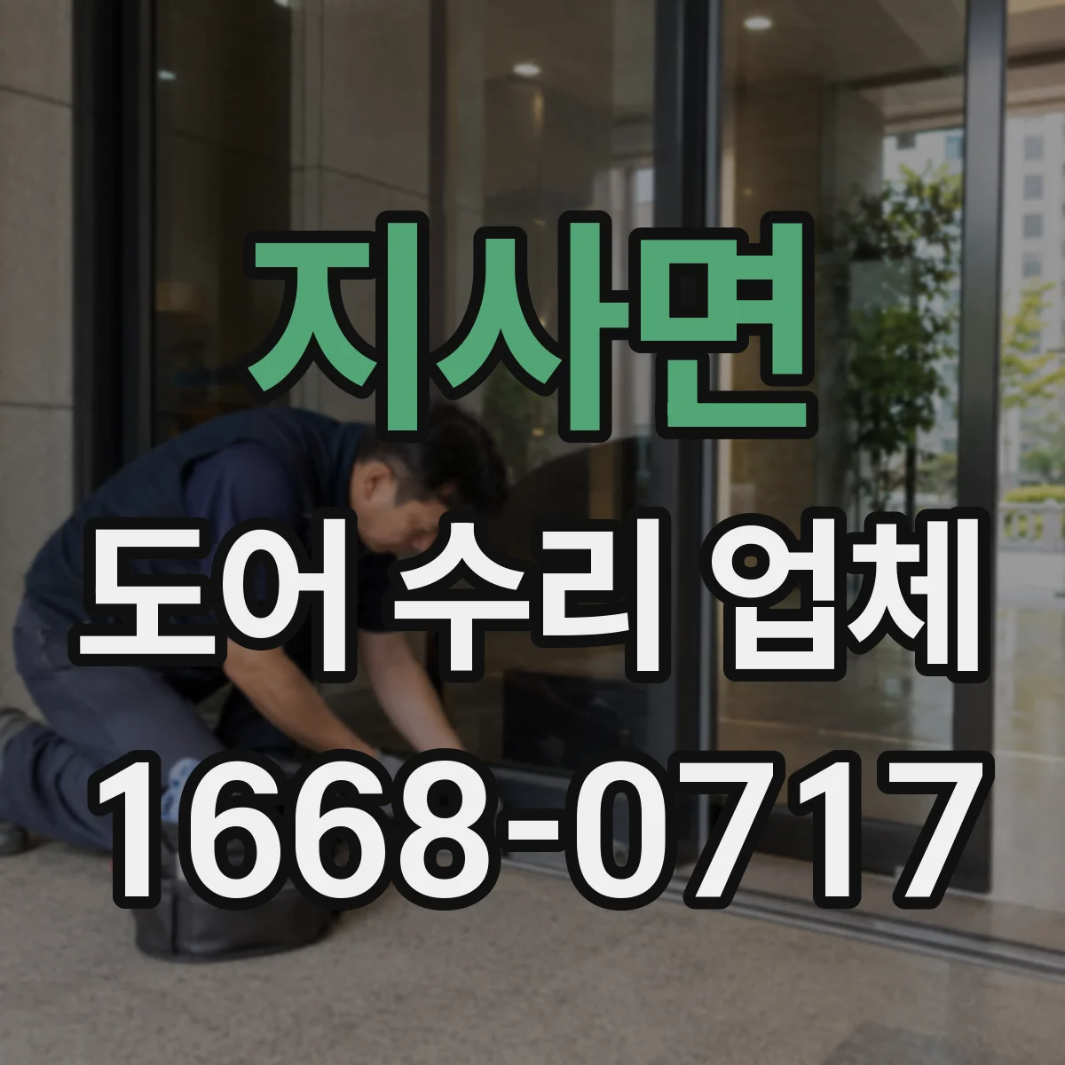 지사면 도어 수리 업체