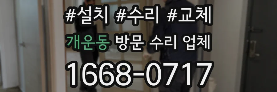 개운동 방문 수리 업체