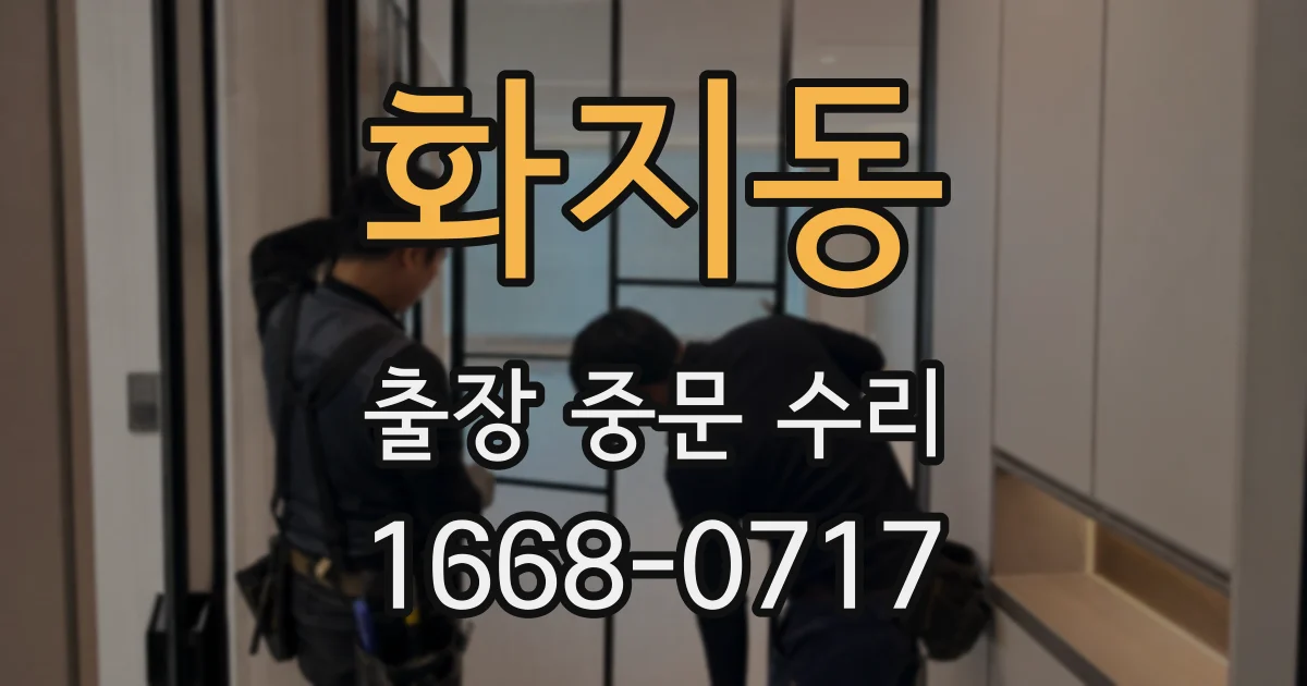 화지동 출장 중문 수리