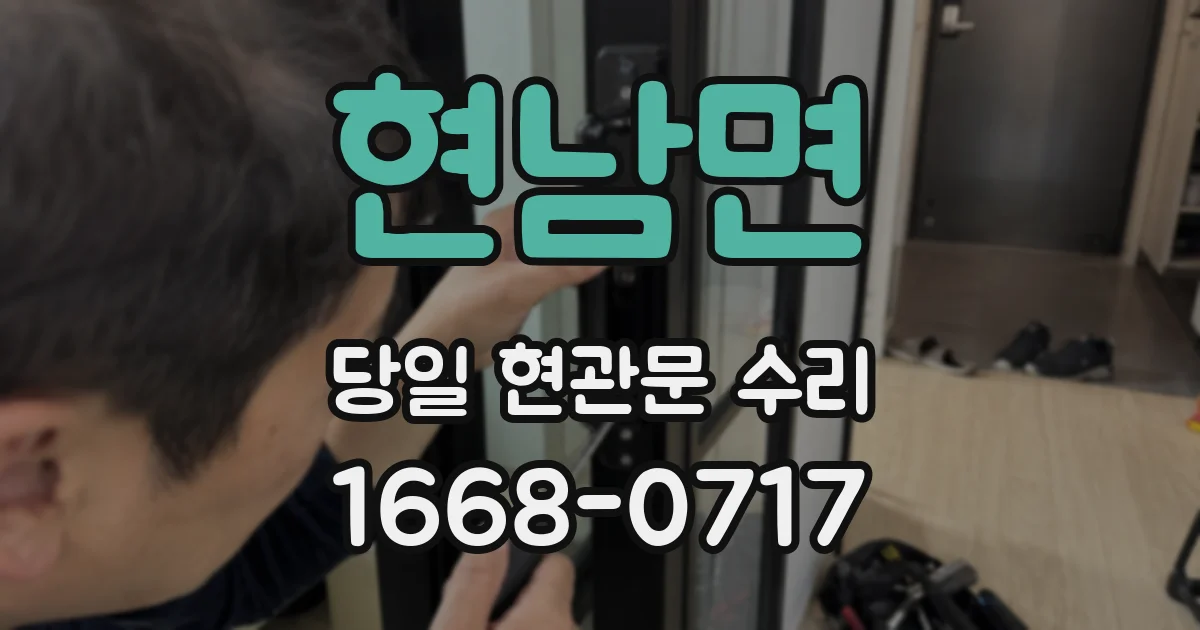 현남면 당일 현관문 수리