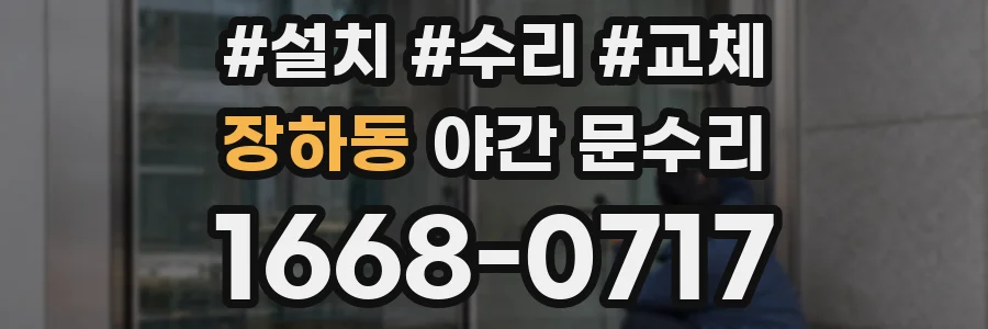 장하동 야간 문수리