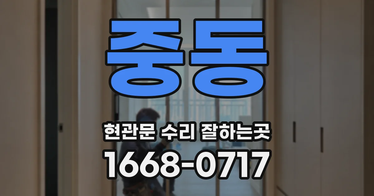 중동 현관문 수리 잘하는곳