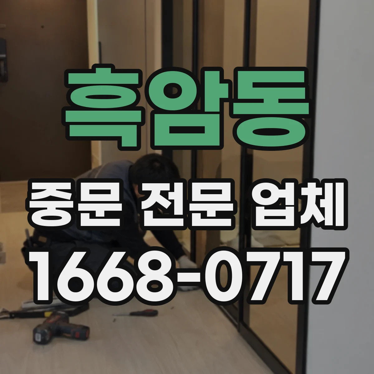 흑암동 중문 전문 업체