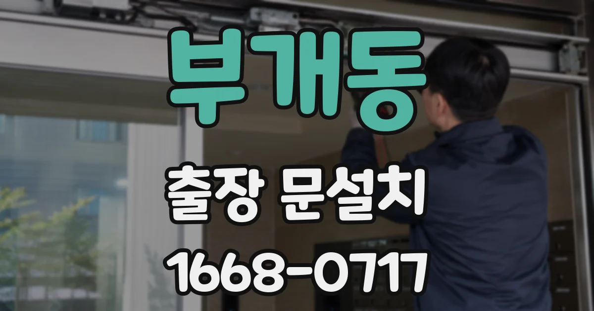 부개동 출장 문설치