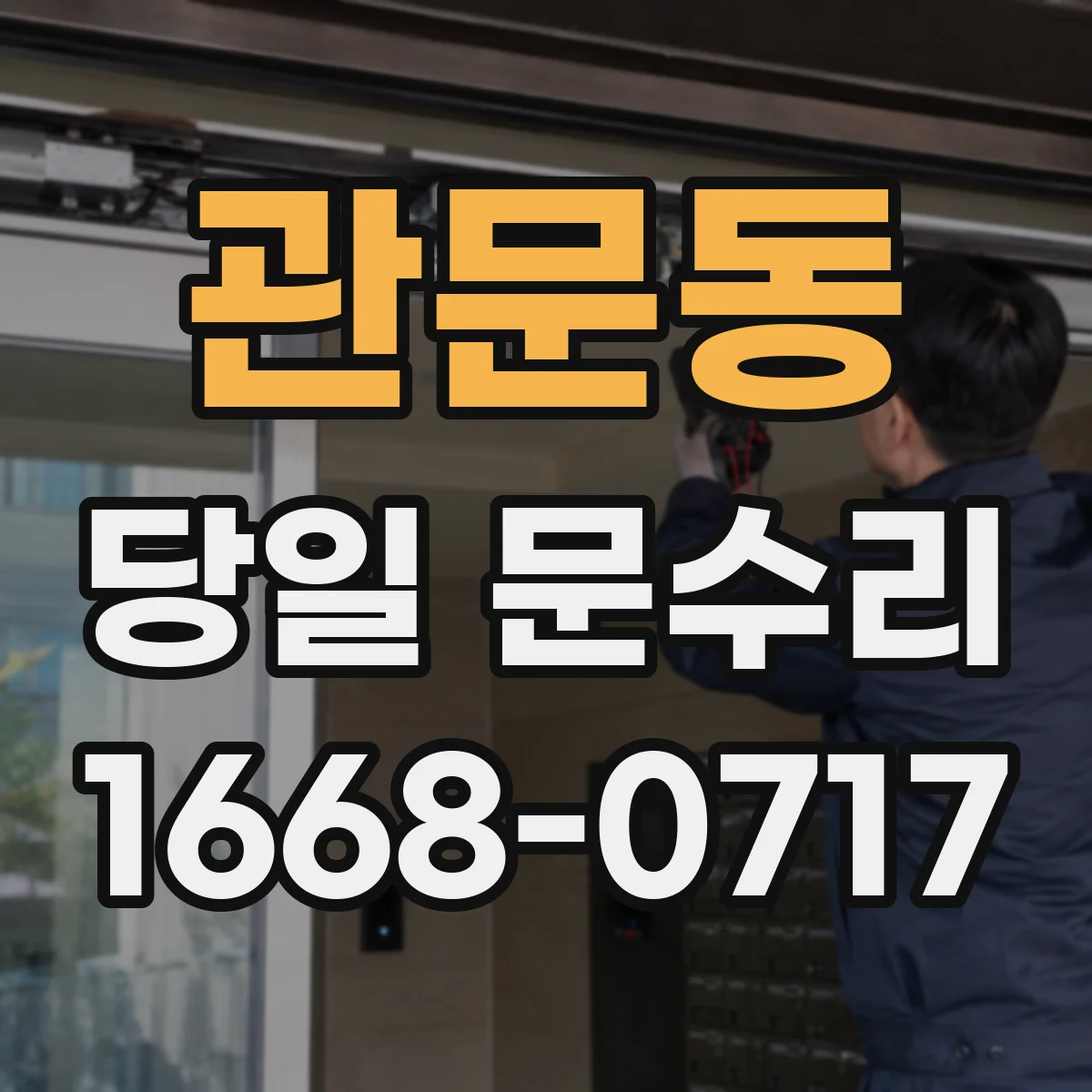 관문동 당일 문수리