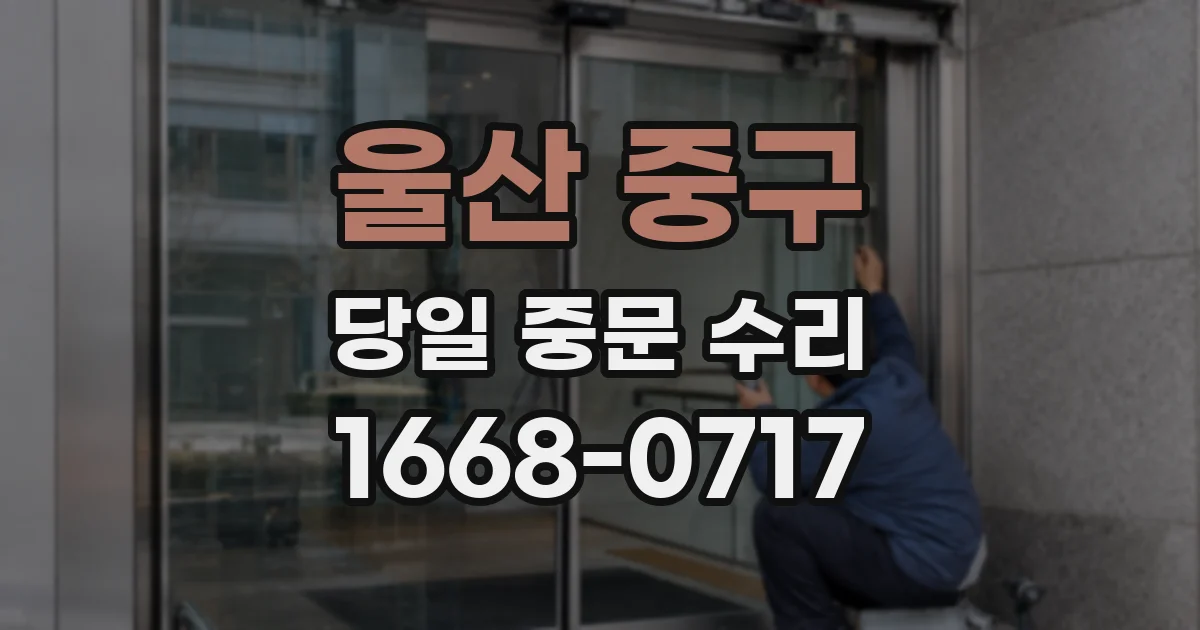 울산 중구 당일 중문 수리