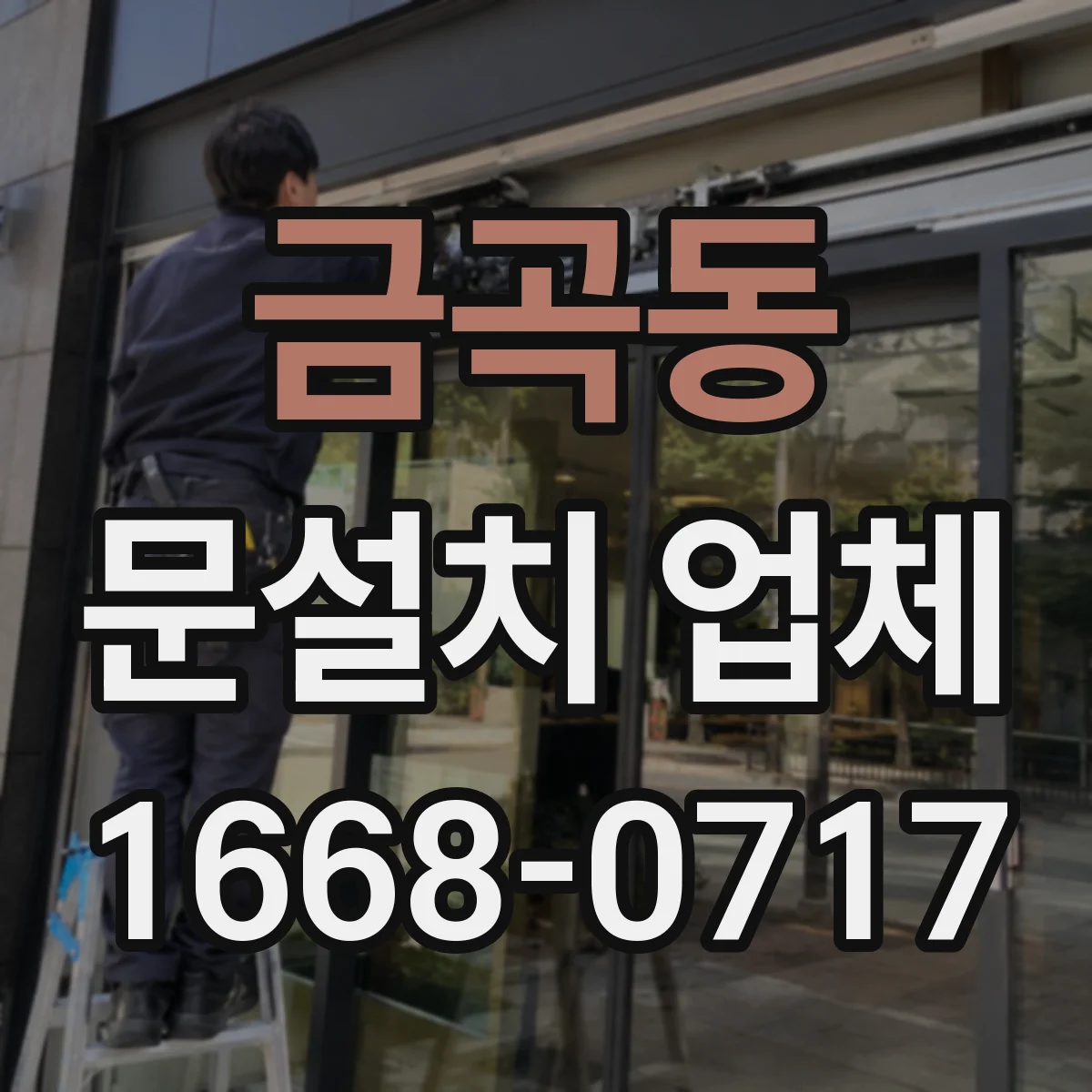 금곡동 문설치 업체
