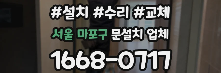 서울 마포구 문설치 업체