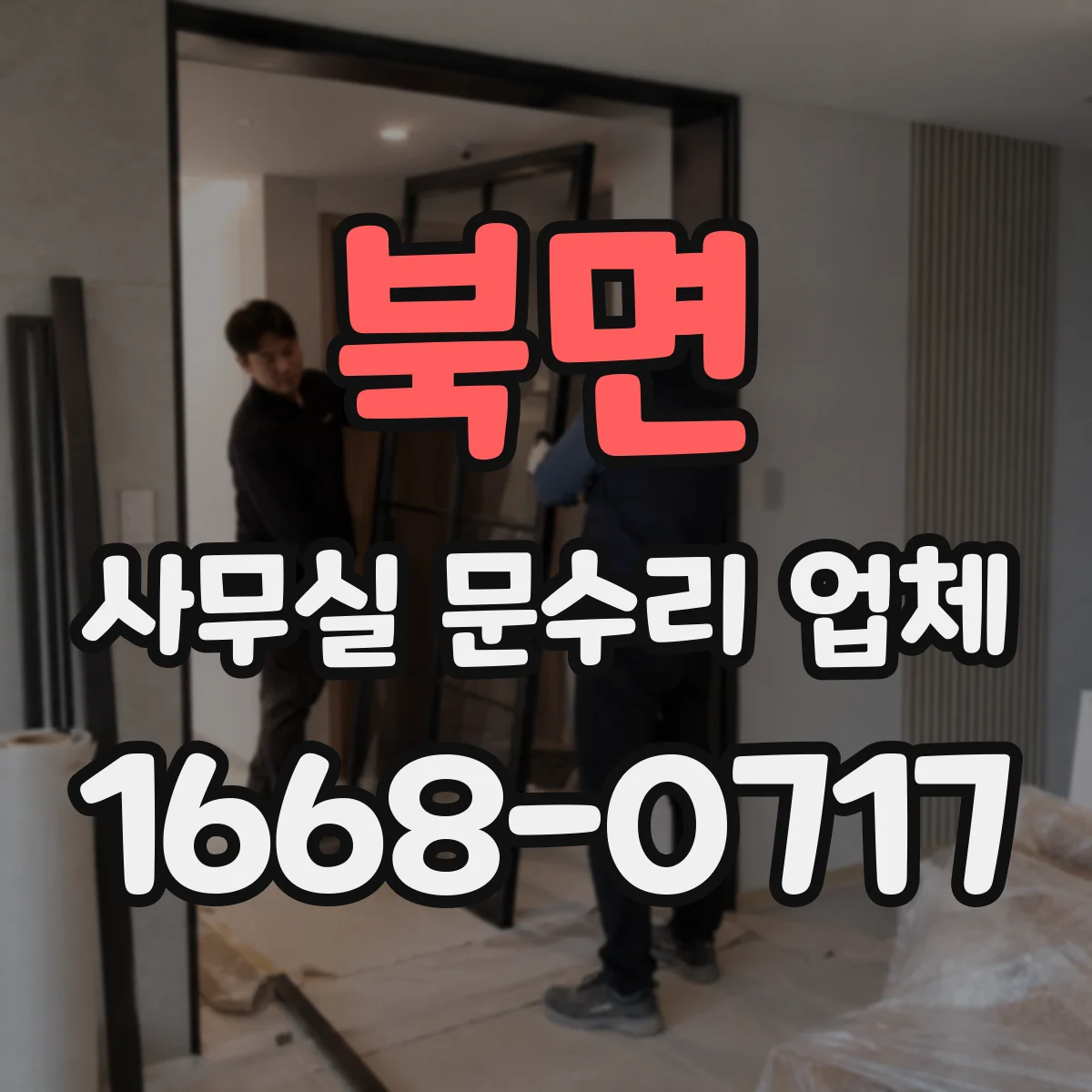 북면 사무실 문수리 업체