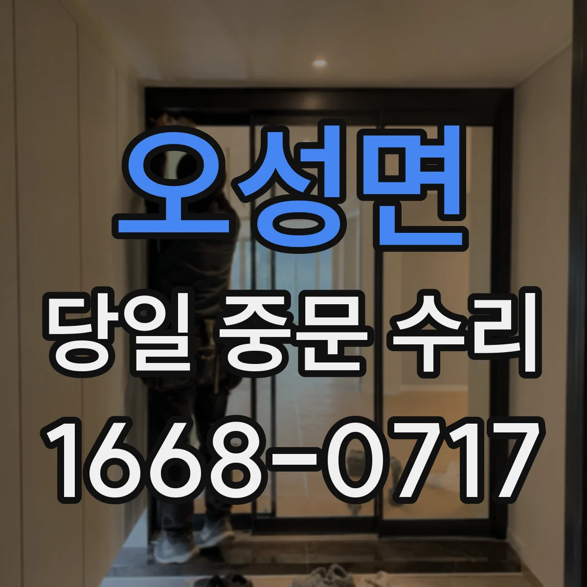 오성면 당일 중문 수리