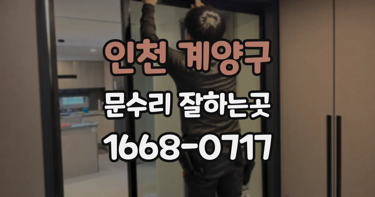 인천 계양구 문수리 잘하는곳
