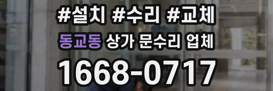 동교동 상가 문수리 업체