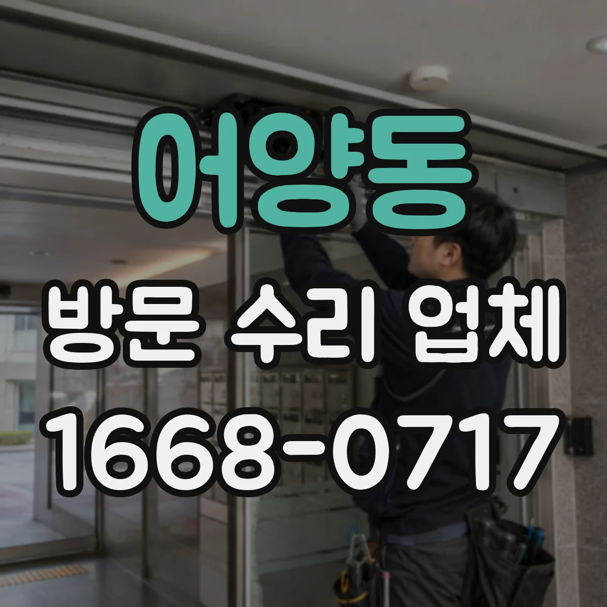 어양동 방문 수리 업체