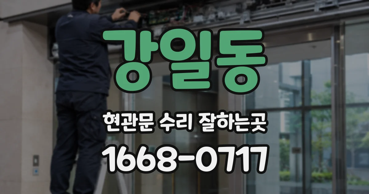 강일동 현관문 수리 잘하는곳