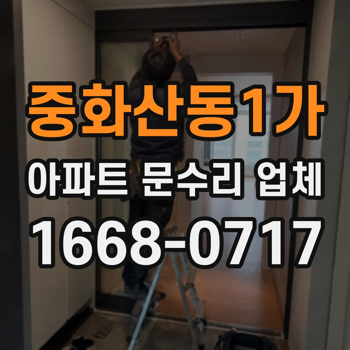 중화산동1가 아파트 문수리 업체