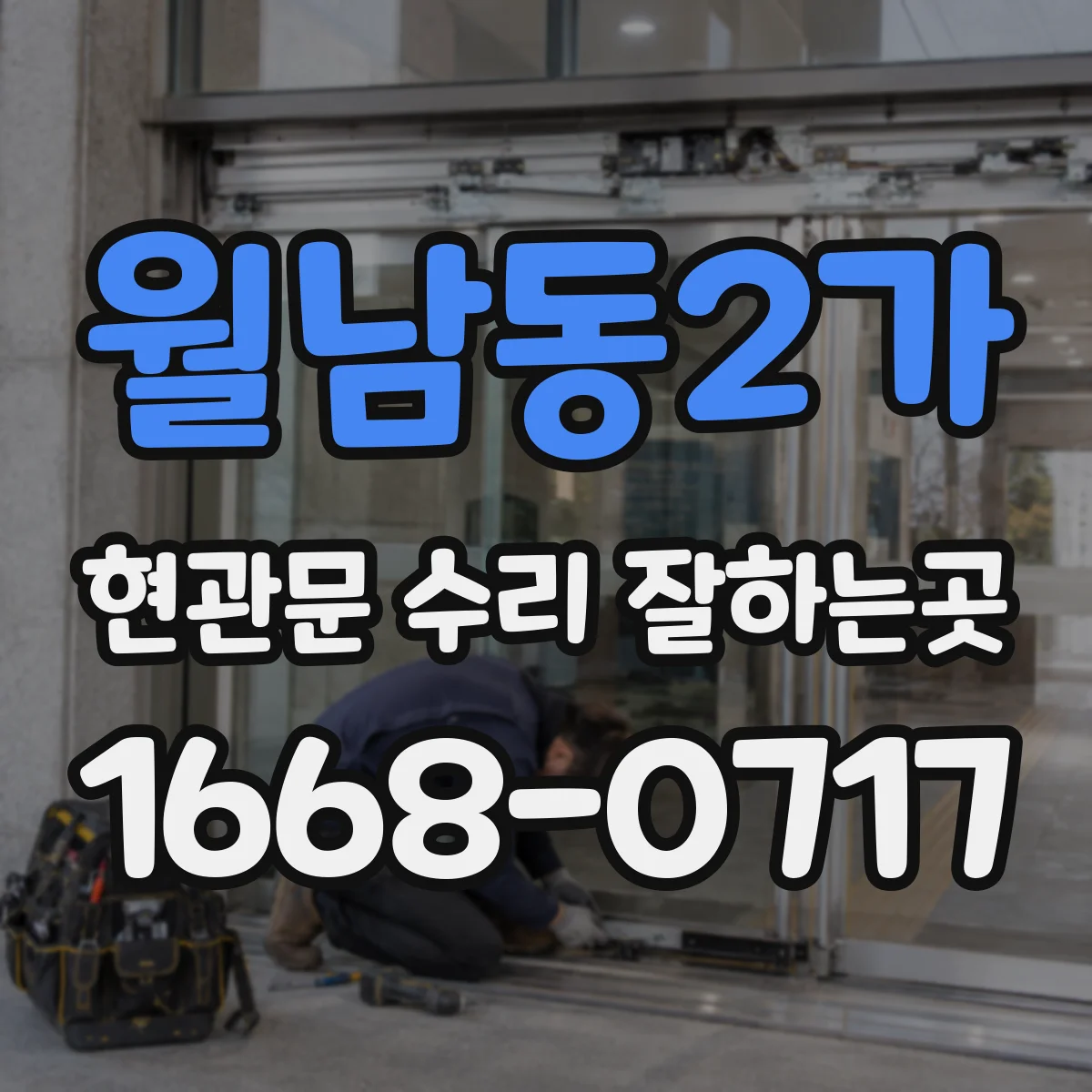 월남동2가 현관문 수리 잘하는곳
