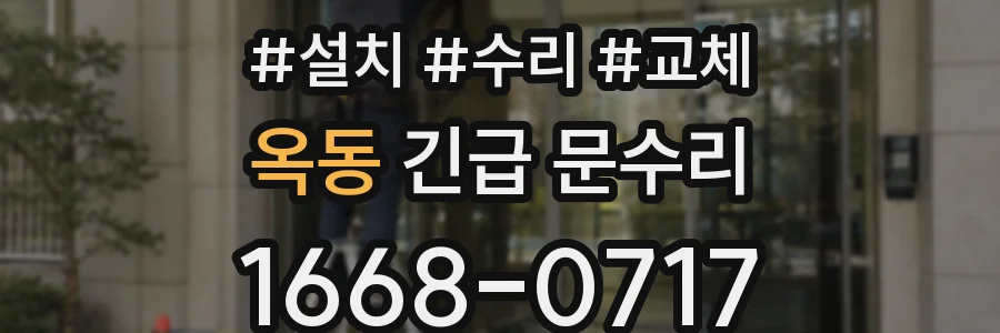 옥동 긴급 문수리