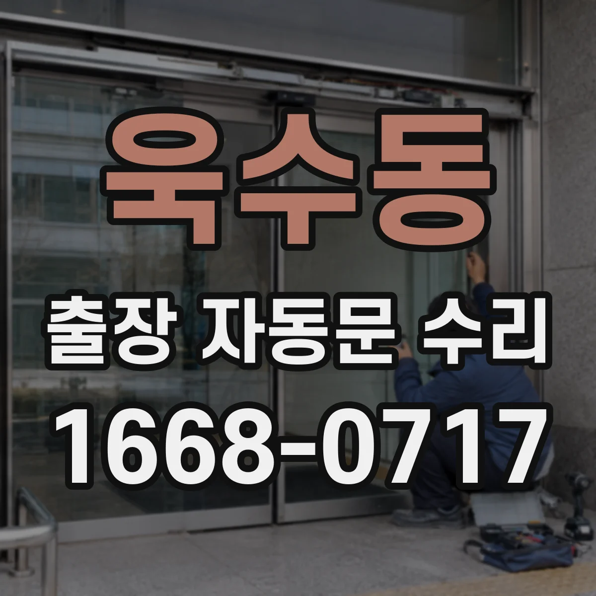 욱수동 출장 자동문 수리