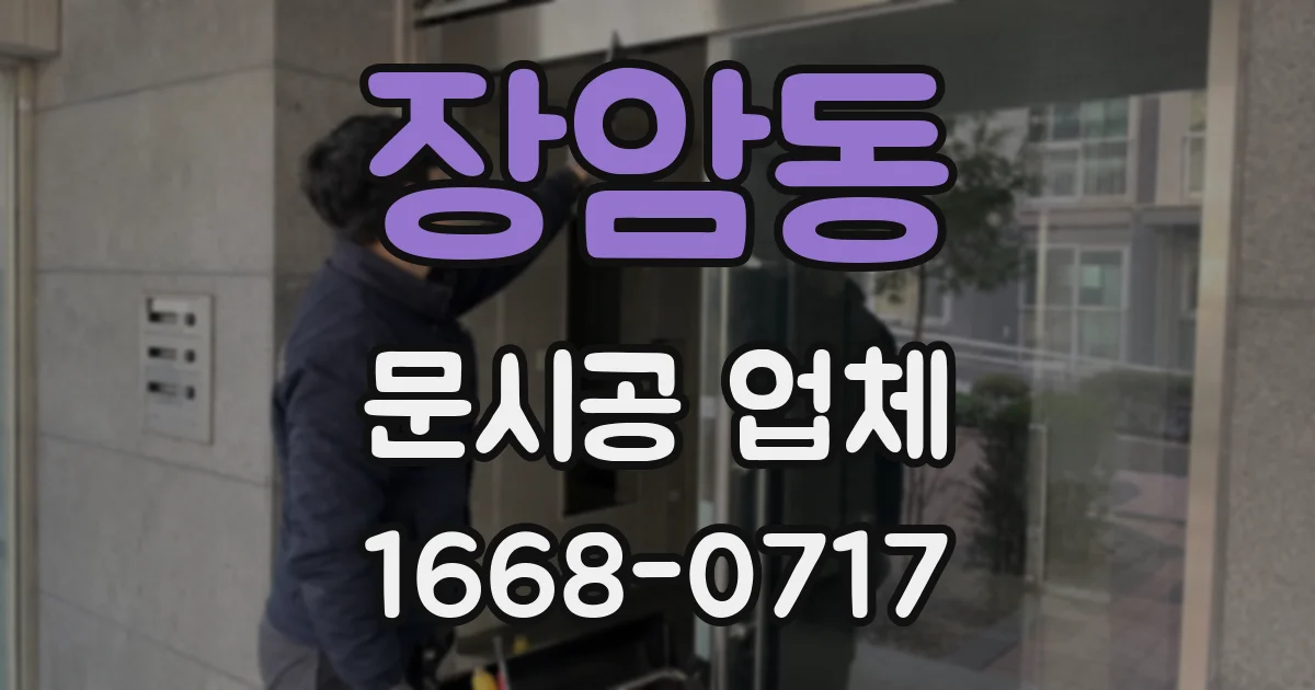 장암동 문시공 업체