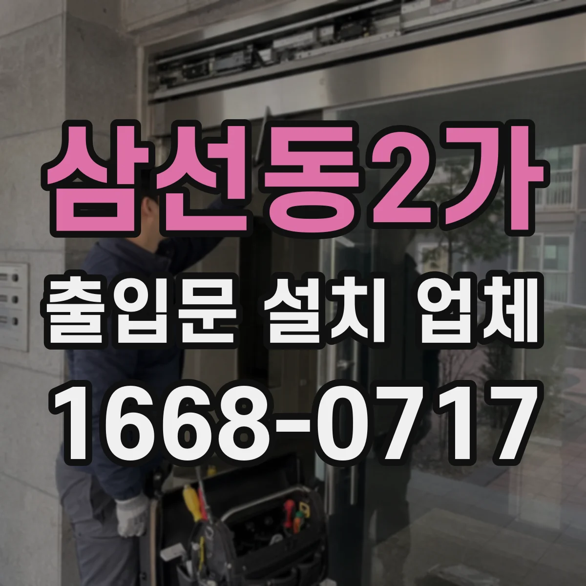 삼선동2가 출입문 설치 업체
