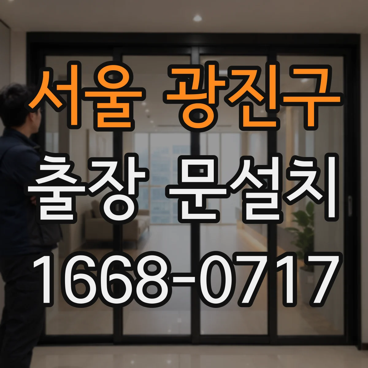 서울 광진구 출장 문설치 현관문 도어 재설치 가능 여부와 선택 기준 정리